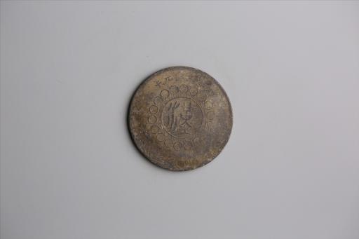 中华民国元年军政府造当制钱五十文四川铜币