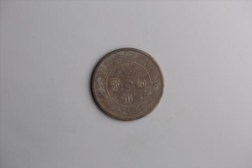 中华民国元年军政府造当制钱五十文四川铜币