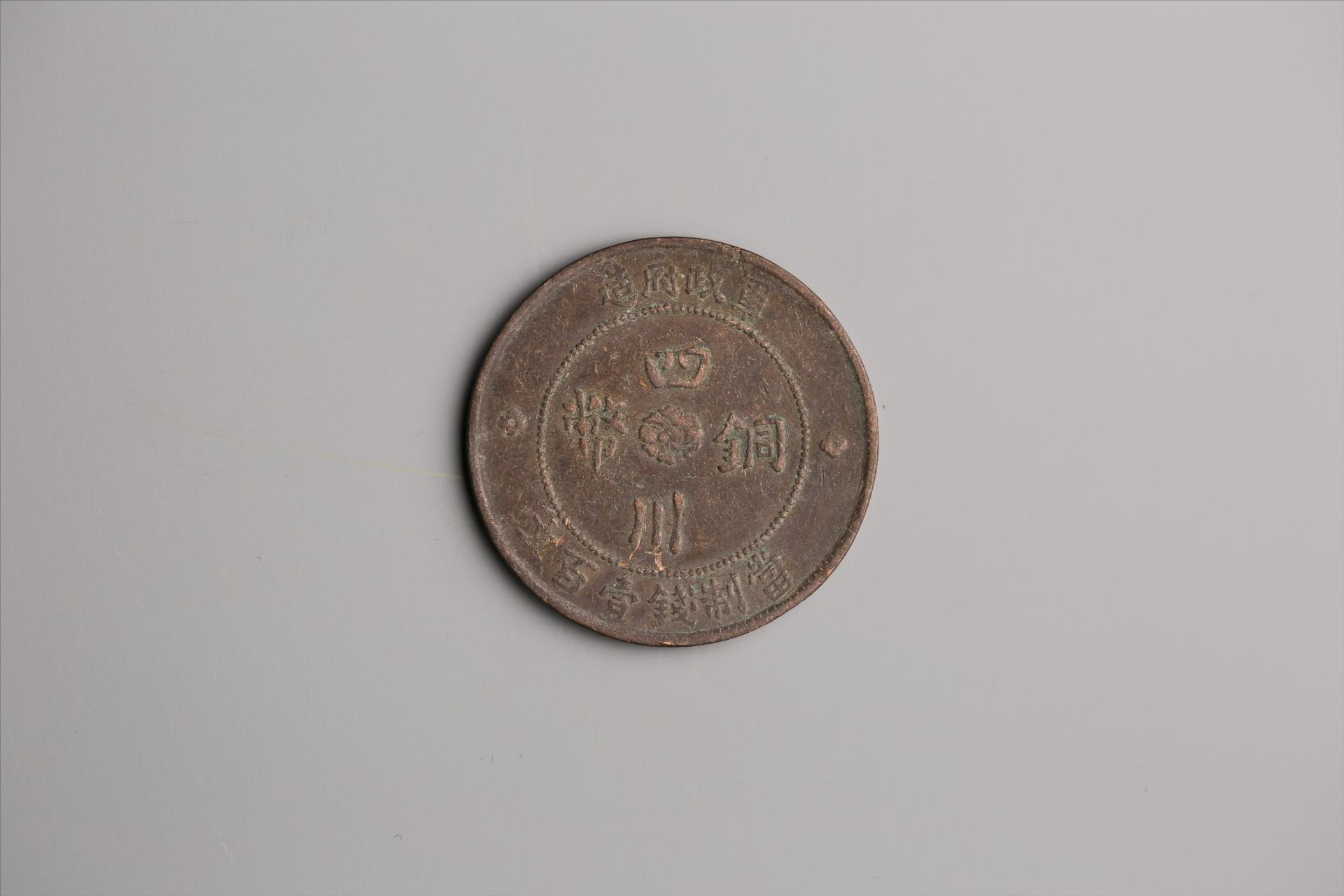 中华民国二年军政府造当制钱一百文四川铜币