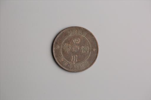 中华民国二年军政府造当制钱一百文四川铜币