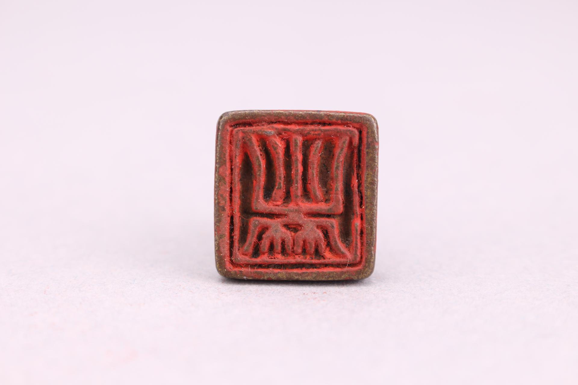 明瑞字铜印