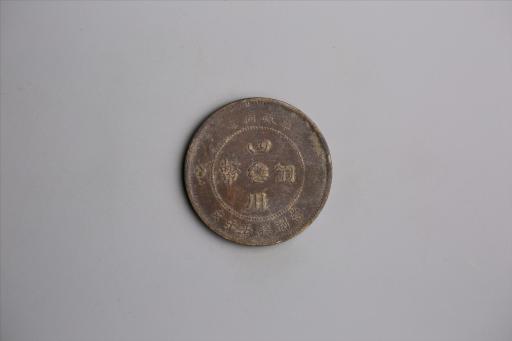 中华民国元年军政府造当制钱五十文四川铜币