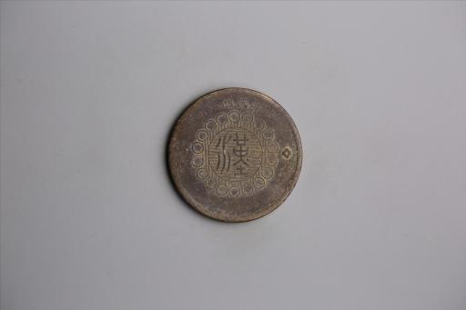 中华民国元年军政府造当制钱五十文四川铜币