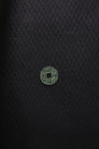 宋崇宁重宝铜钱币