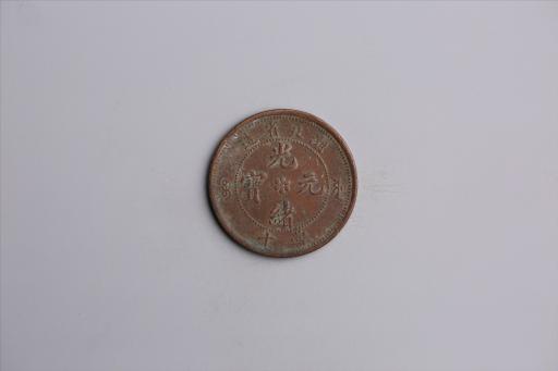 清湖北省造当十光绪元宝铜币