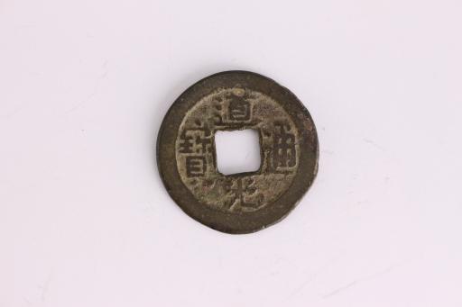 清道光通宝铜钱币