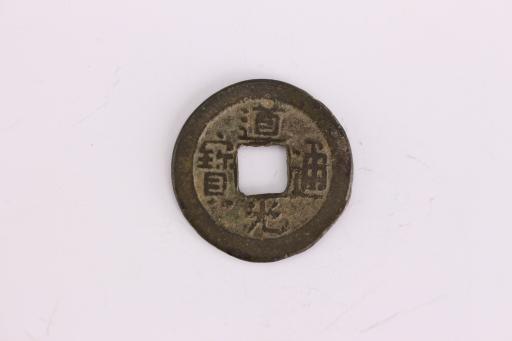 清道光通宝铜钱币