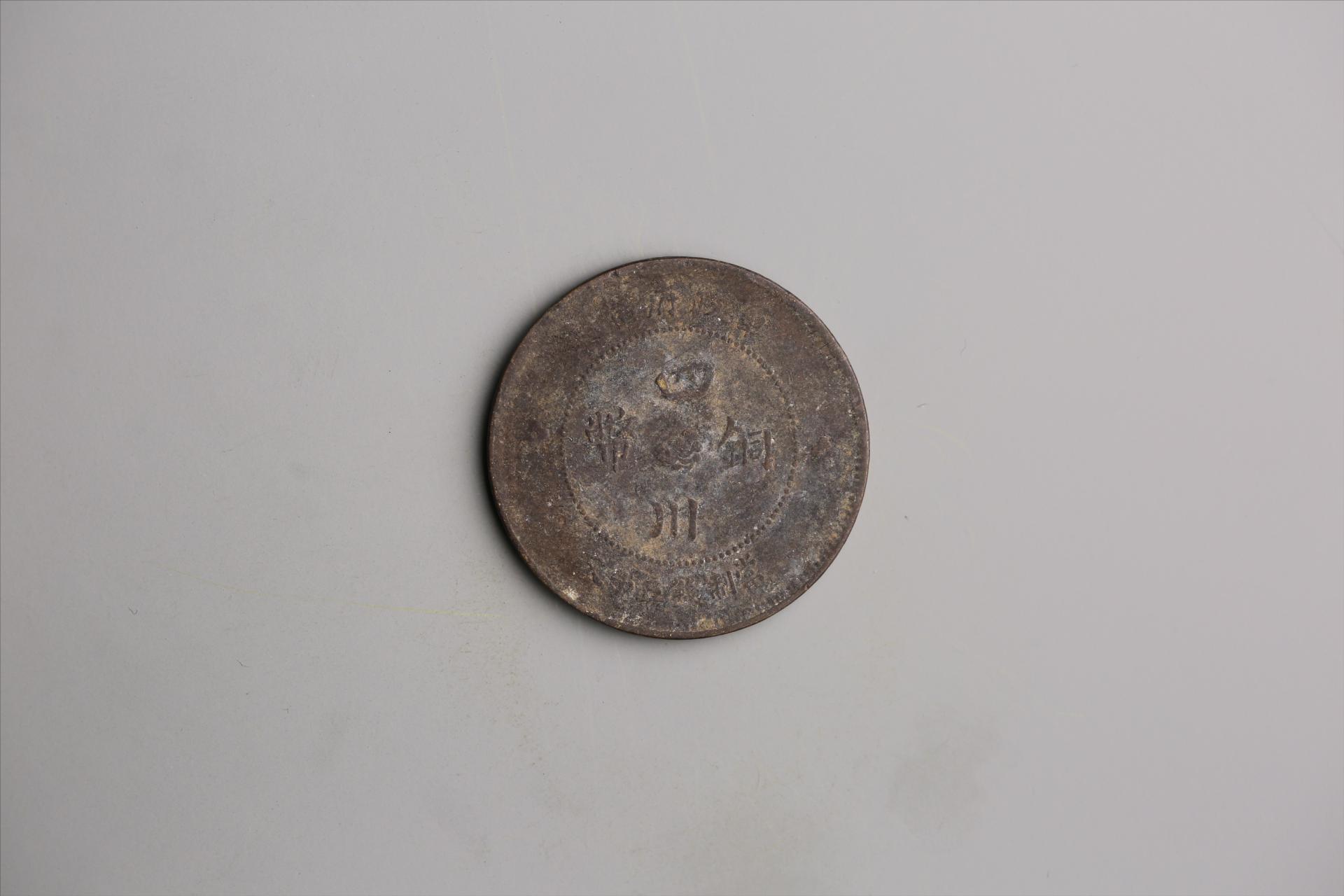 中华民国元年军政府造当制钱五十文四川铜币