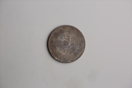 中华民国元年军政府造当制钱五十文四川铜币