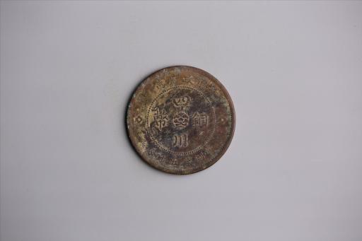 中华民国元年军政府造当制钱五十文四川铜币