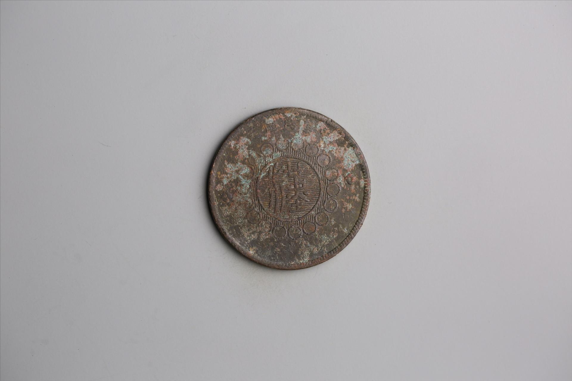 中华民国元年军政府造当制钱五十文四川铜币