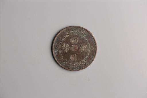 中华民国二年军政府造当制钱一百文四川铜币
