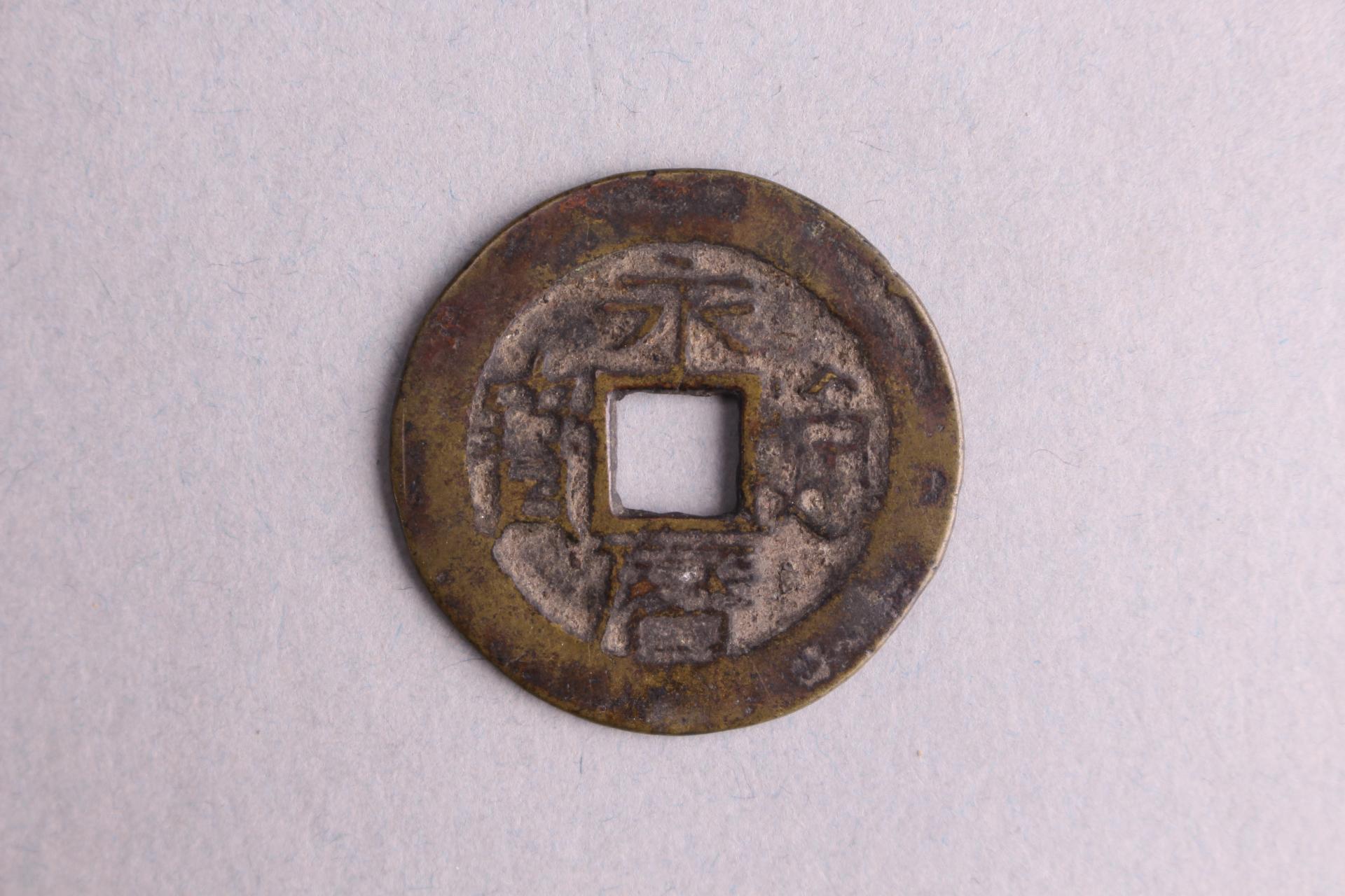 明背五厘隶书永历通宝铜钱