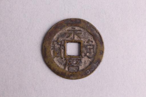 明背五厘隶书永历通宝铜钱