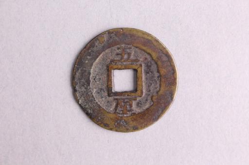 明背五厘隶书永历通宝铜钱