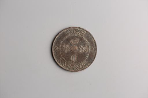 中华民国二年军政府造当制钱一百文四川铜币