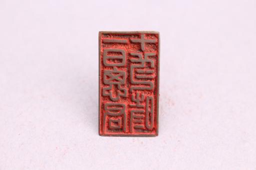 清一日思君十二时铜印
