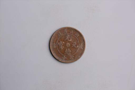 清湖北省造当十光绪元宝铜币