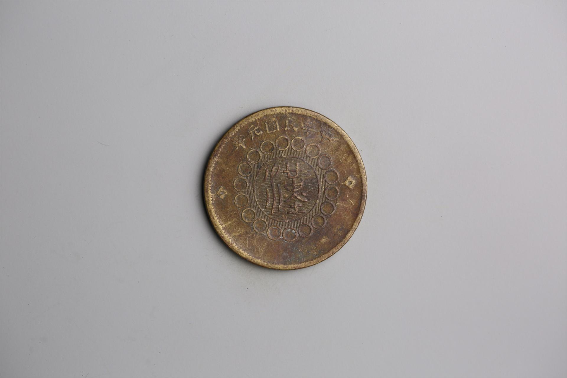 中华民国元年军政府造当制钱五十文四川铜币