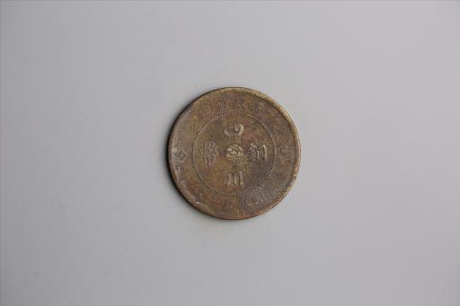 中华民国元年军政府造当制钱五十文四川铜币