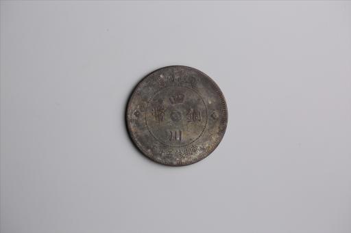 中华民国元年军政府造当制钱五十文四川铜币