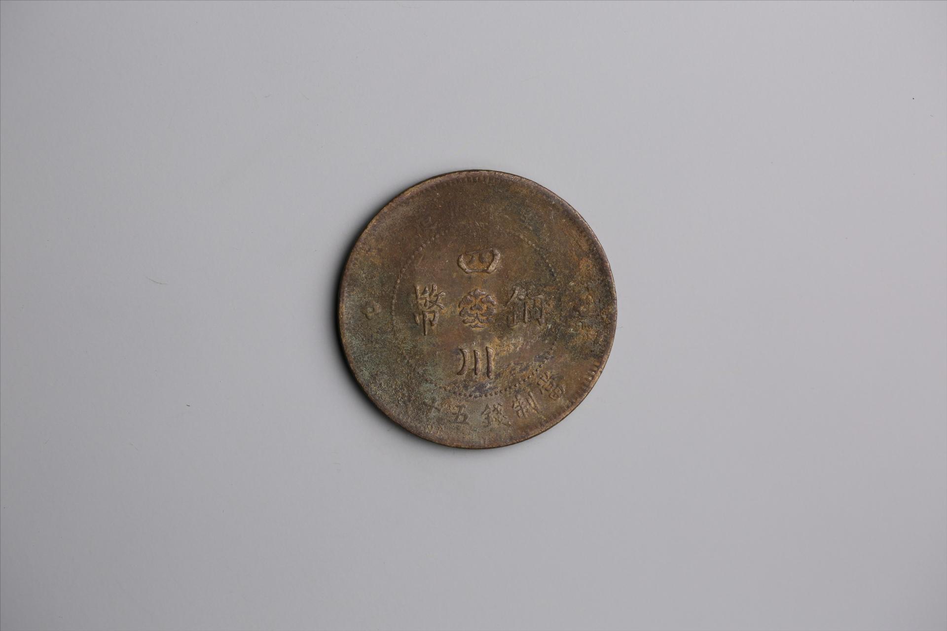 中华民国元年军政府造当制钱五十文四川铜币