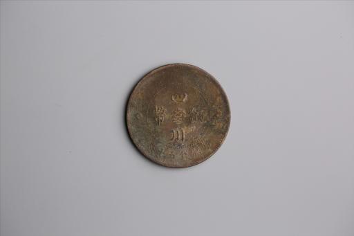 中华民国元年军政府造当制钱五十文四川铜币