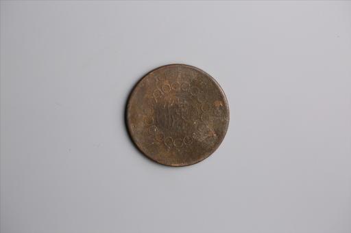 中华民国元年军政府造当制钱五十文四川铜币