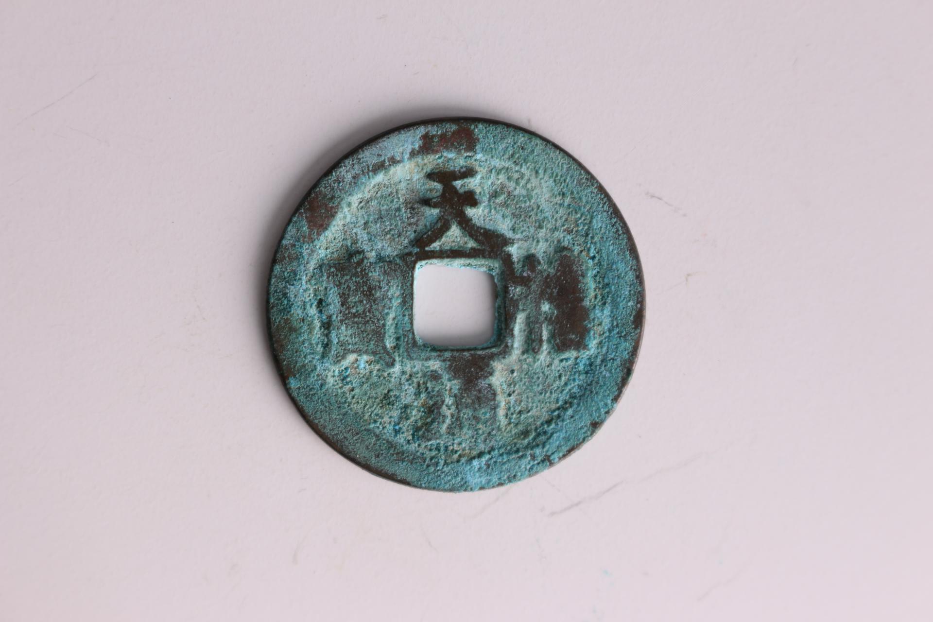 宋天禧通宝铜钱币