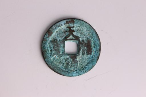宋天禧通宝铜钱币