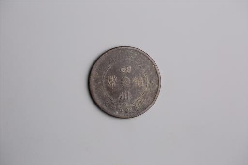 中华民国元年军政府造当制钱五十文四川铜币