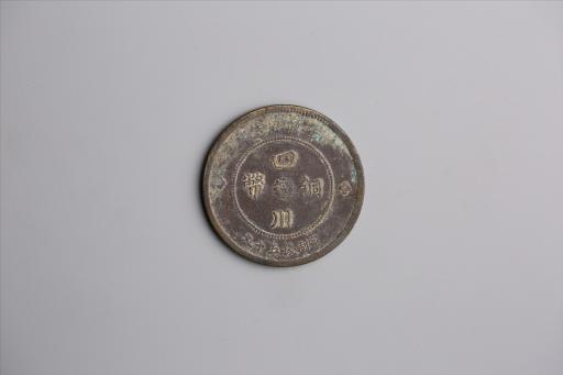 中华民国元年军政府造当制钱五十文四川铜币
