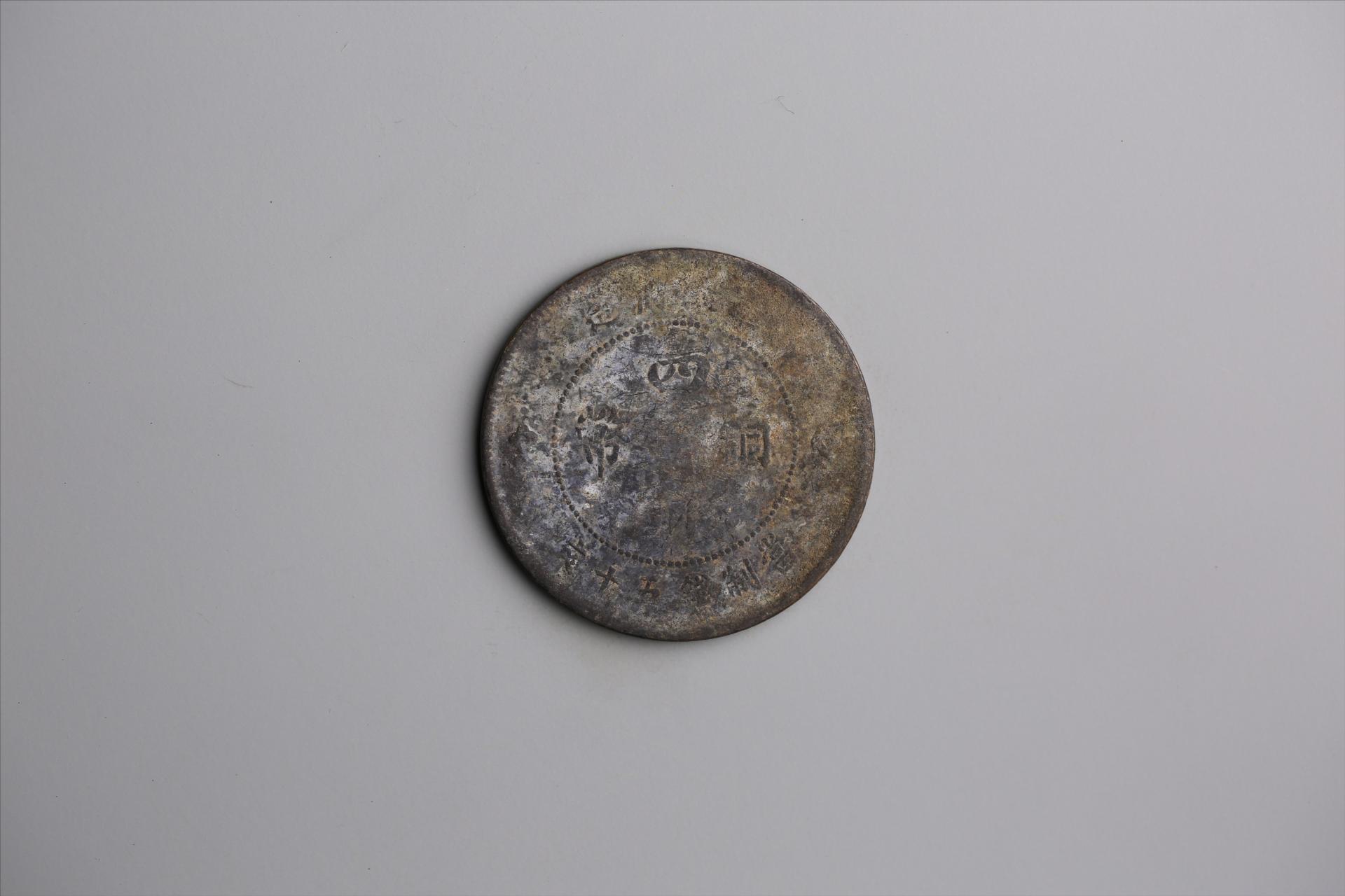 中华民国元年军政府造当制钱五十文四川铜币