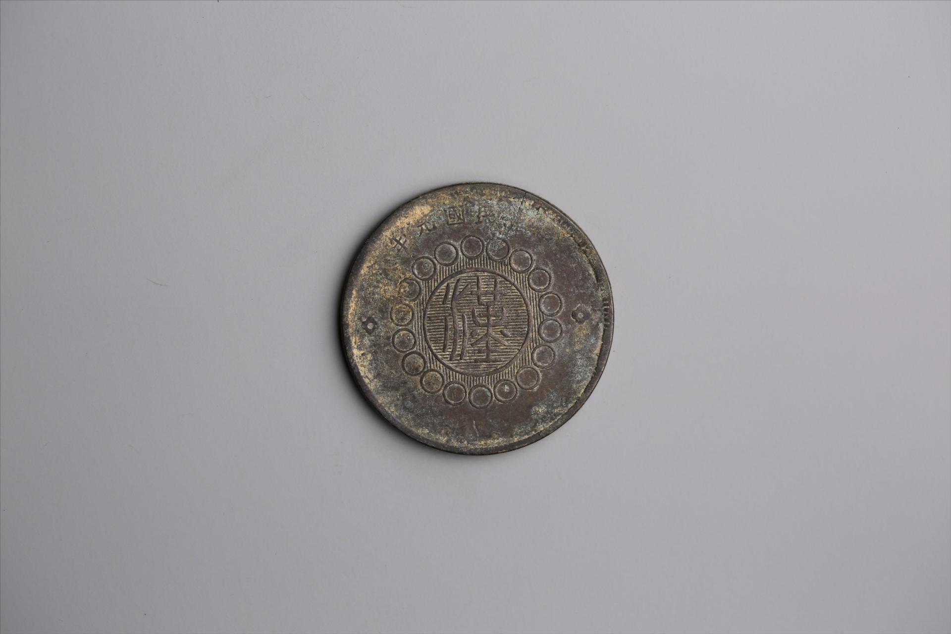 中华民国元年军政府造当制钱五十文四川铜币