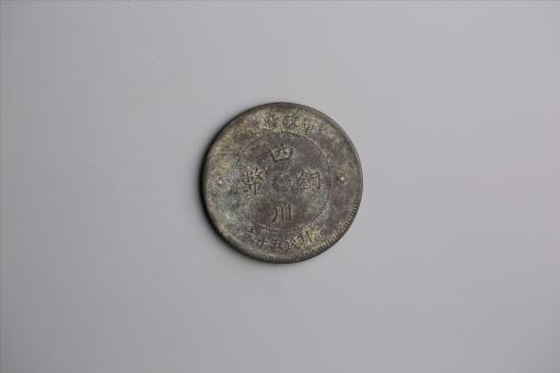 中华民国元年军政府造当制钱五十文四川铜币