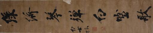 清白士栋行书乌丝栏榻黄庭帖对联