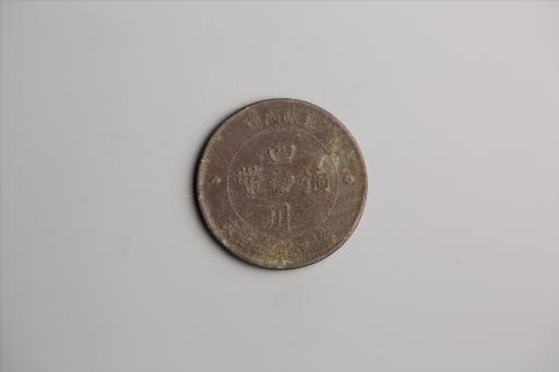 中华民国二年军政府造当制钱一百文四川铜币