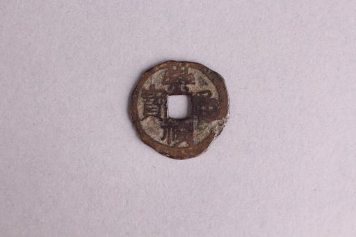 明隶书崇祯通宝铜钱