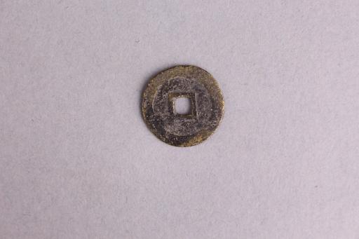 明隶书崇祯通宝铜钱