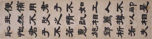 清邓传密隶书荀子儒效篇节选书屏轴