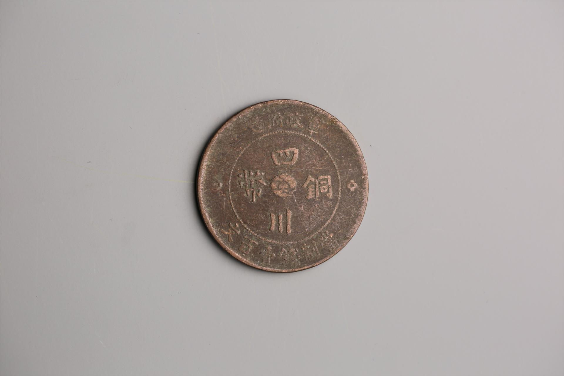 中华民国二年军政府造当制钱一百文四川铜币