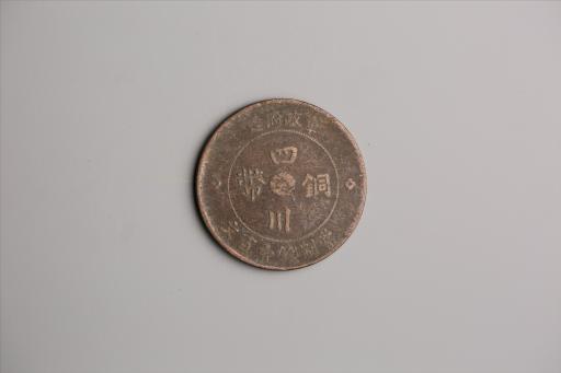 中华民国二年军政府造当制钱一百文四川铜币
