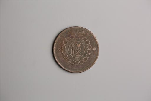 中华民国二年军政府造当制钱一百文四川铜币