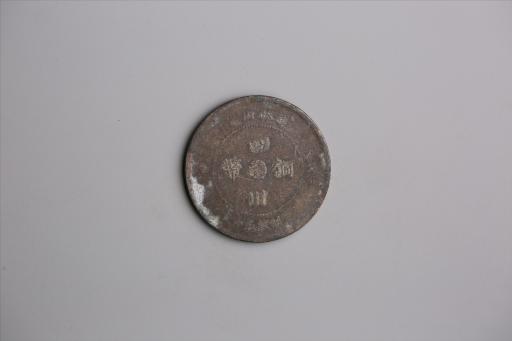 中华民国元年军政府造当制钱五十文四川铜币