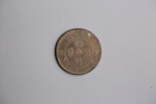中华民国元年军政府造当制钱五十文四川铜币