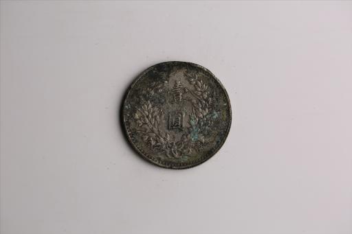 中华民国九年造袁世凯像壹圆银币