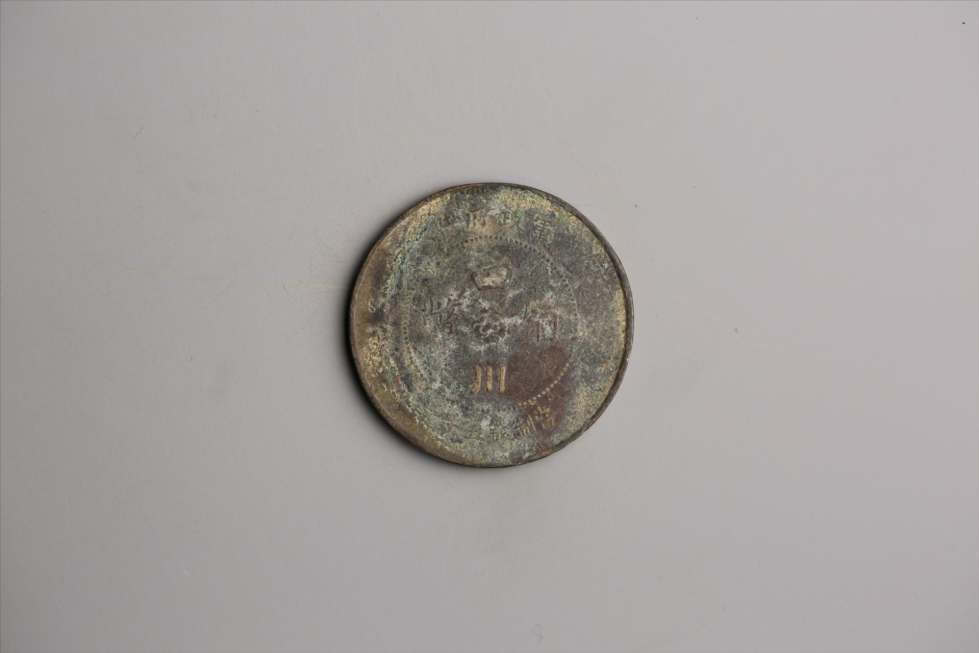 中华民国元年军政府造当制钱五十文四川铜币