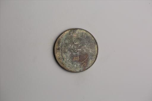 中华民国元年军政府造当制钱五十文四川铜币