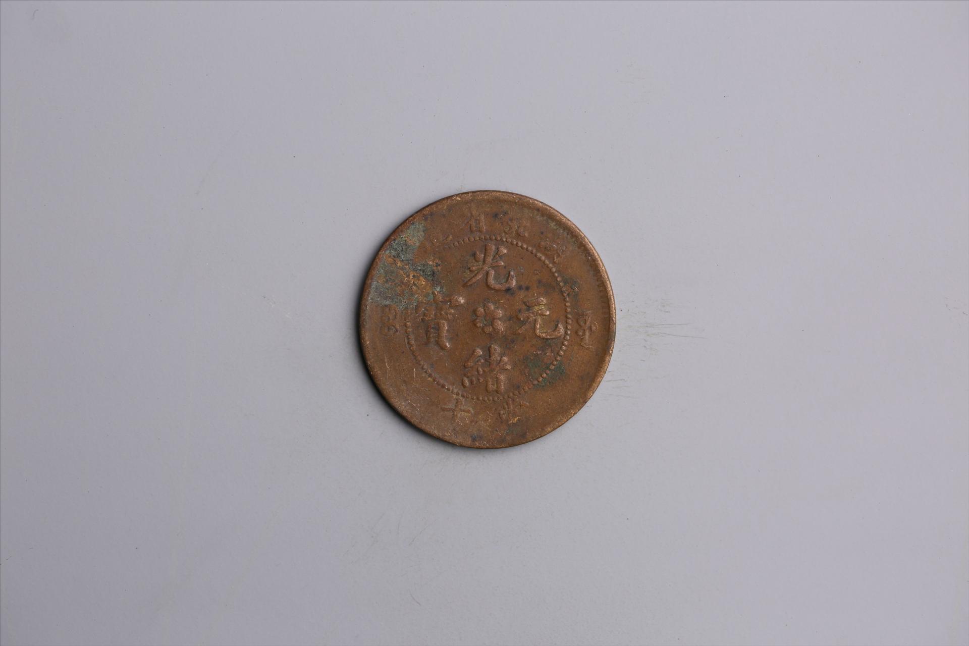 清湖北省造当十光绪元宝铜币