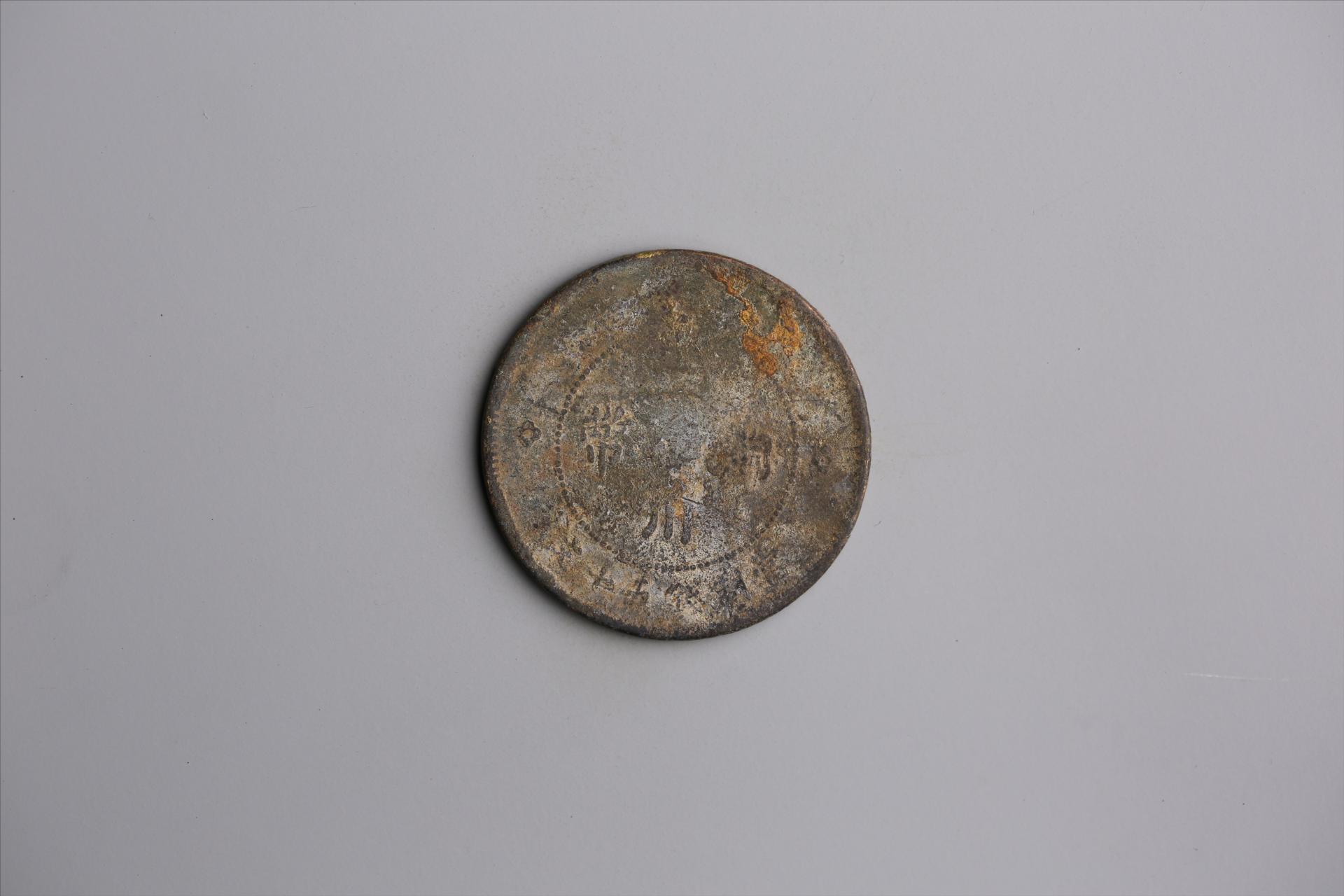 中华民国元年军政府造当制钱五十文四川铜币